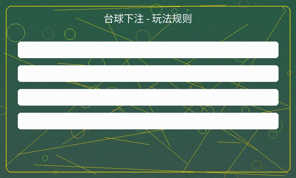 台球下注投注界面，展示斯诺克赛事的实时赔率和投注选项