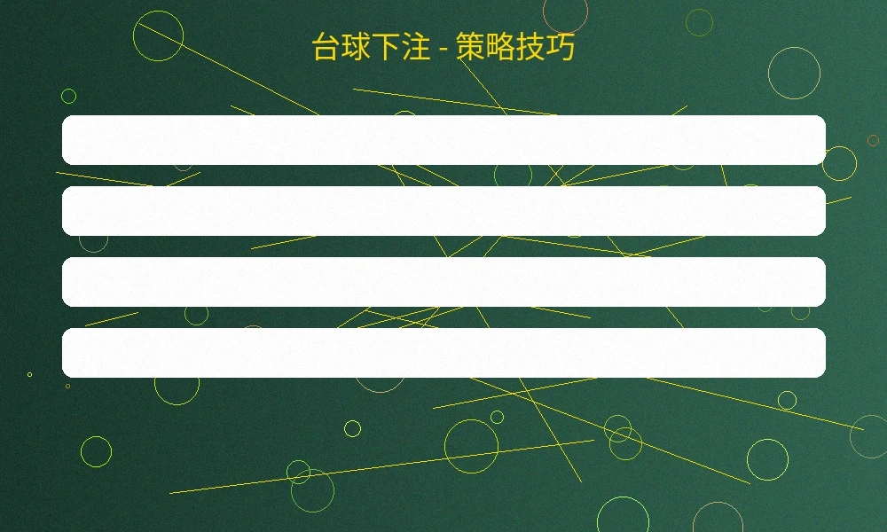 台球下注策略技巧图解，展示不同投注方式的胜率分析