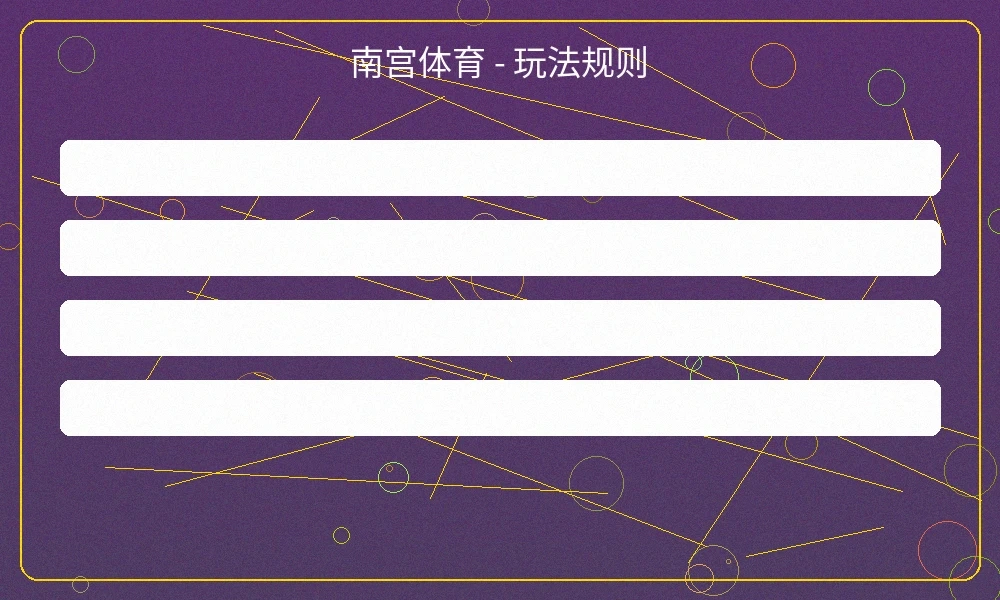 南宫体育赛事投注界面，展示实时赔率和多种投注选项