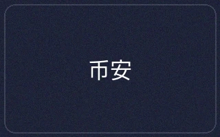 币安支付
